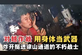 对越自卫反击，用身体当武器，炸开挺进谅山通道的不朽战士视频封面