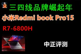 中正评测：小米Redmi book Pro15锐龙版，R7-6800H视频封面