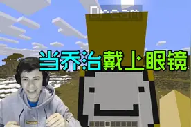 我的世界：当乔治戴上Dream送他的色盲眼镜VS摘下眼镜视频封面