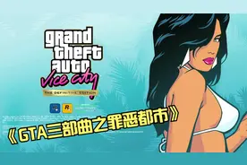 SWITCH新游《GTA三部曲 重置罪恶都市》-梦幻的城市视频封面