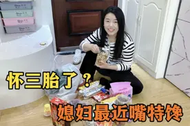 媳妇最近越来越胖，嘴还特别馋，老公怀疑真的怀三胎了？视频封面