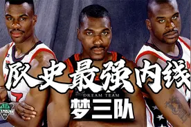 【梦三队】最后一支无敌的梦之队，拥有队史最强内线无限接近梦一视频封面