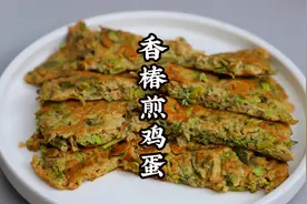 香椿煎鸡蛋要不要汆水？看看郭大厨的方法，是不是还是儿时的味道视频封面