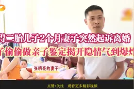 内向小伙喜得二胎，妻子却起诉要离婚，亲子鉴定结果让老实人发飙视频封面