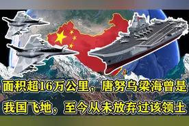 面积超16万公里，唐努乌梁海曾是我国飞地，至今从未放弃过该领土视频封面