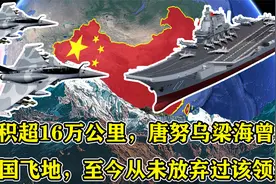 面积超16万公里，唐努乌梁海曾是我国飞地，至今从未放弃过该领土视频封面