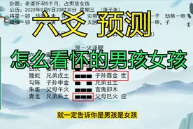 六爻预测 怀孕五个月占怀的是男孩还是女孩 静卦判断男女性别方法视频封面