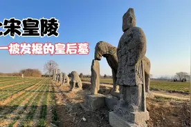 实拍北宋皇陵唯一被发掘的皇后墓，主人元德李皇后是宋真宗生母视频封面
