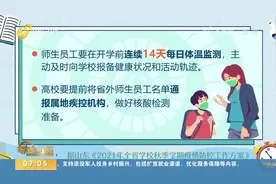 大部分9月1日前后开学！山东中小学开学在即，这些防疫工作要注意视频封面