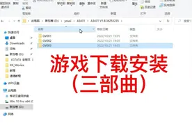 游戏安装教程（三部曲）