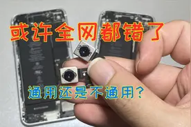 新款iPhoneSE跟iPhone8的后置摄像头到底通不通用？对调测试视频封面
