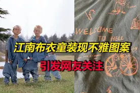 细思极恐！江南布衣童装被曝暗藏“儿童邪典”，用不雅图案当印花视频封面