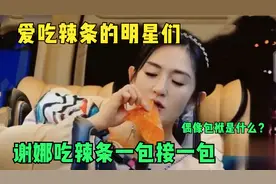 爱吃辣条的明星们：谢娜一包接一包，大勋：没任何偶像包袱了？