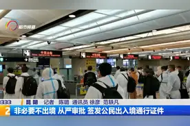 非必要不出境 从严审批 签发公民出入境通行证件视频封面