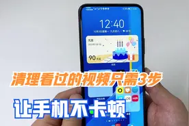 手机看过的视频产生缓存垃圾，3步教你彻底清理，让手机不卡顿！视频封面