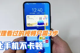 手机看过的视频产生缓存垃圾，3步教你彻底清理，让手机不卡顿！视频封面