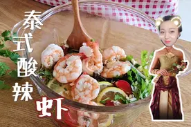 不用开火就能做的【泰式酸辣虾】，进来感受满满东南亚风味