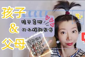 你知道孩子喜欢怎样的父母吗？看了以后豁然开朗。