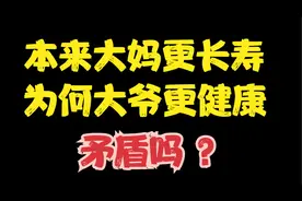 本来大妈更长寿，为何大爷更健康，矛盾吗？