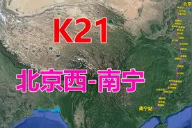 航拍K21次列车（北京西-南宁），全程2527公里，用时35小时25分视频封面