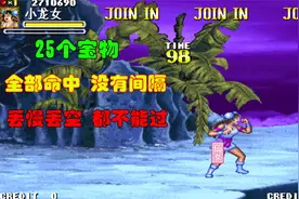 25个宝物无间隔丢给牛神，刚好压哨通关，街机西游记视频封面