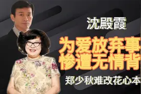 沈殿霞郑少秋：13年痴情终成空，“肥姐”离婚后还纠结是否被爱过视频封面