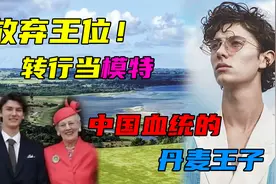 中国血统的丹麦王子，甘愿放弃王位，只求能当顶流模特！视频封面