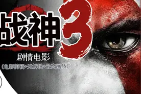 【战神3】剧情电影第一集（电影剪辑+无解说+最高画质）