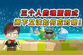 蛋仔派对：我俩蛋搭子全成魂了？三个人的魂蛋模式，阁下敢挑战吗