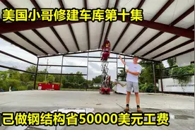 美国小哥修建车库第十集，自己做钢结构省下50000美元人工费视频封面
