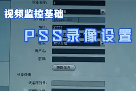 大华视频监控---SmartPSS（老版本）录像设置视频封面