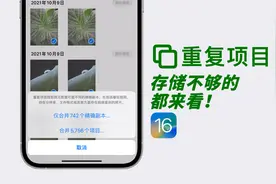 好家伙！iOS16给我腾出了10G的空间，系统自带的重复清理来了！视频封面