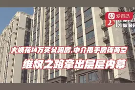 青岛大姨花14万买公租房,中介甩手房钱两空!维权之路牵出层层内幕视频封面