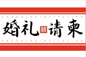 出嫁女儿微信邀请函，用乔拓云网的模板，轻松制作视频封面