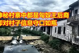安徽村寨全村都是匈奴后裔，一问村寨情况，寨民立马脸色大变视频封面