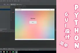 （2021实测可用）Python+Pycharm+PyQt5实现GUI设计简单操作视频封面