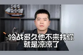 冷战多久对方不来找你，就代表着你们之间结束了！视频封面
