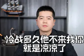 冷战多久对方不来找你，就代表着你们之间结束了！视频封面