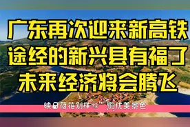广东再次迎来新高铁，途经的新兴县有福了，未来经济将会腾飞视频封面