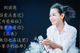 刘若英经典《当爱在靠近》《为爱痴狂》《很爱很爱你》《后来》视频封面