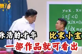 张浩的才华真的远超宋小宝，小品《偷鱼》一展实力，笑掉大牙视频封面