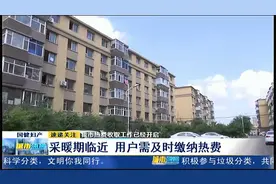 长春市热费收取工作已经开启：采暖期临近，用户需及时缴纳热费视频封面