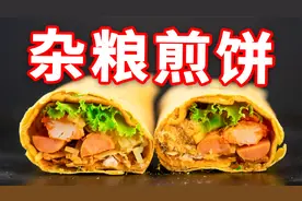 还原外面5元一张的杂粮煎饼，营养美味，详细教程一次成功视频封面
