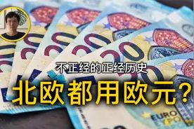 为什么北欧五国只有芬兰用欧元？他们看似是个整体但关系并不好