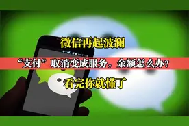 微信“支付”取消，老百姓的余额怎么办？看完视频就明白了！