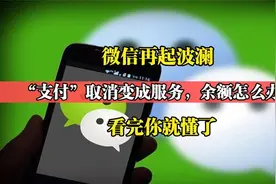 微信“支付”取消，老百姓的余额怎么办？看完视频就明白了！