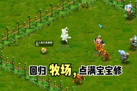 梦幻西游重新回归牧场日常操作，目标把宝宝修点满Glog