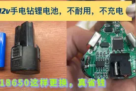 手电钻12V锂电源，更换网购平头3.7V18650过程，称重比较电池好坏视频封面