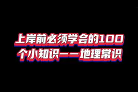 上岸前必须学会的100个小知识——地理常识视频封面