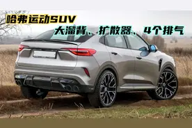 哈弗运动SUV换全新造型，车尾不输宝马X6，2.0T+8AT够劲！视频封面